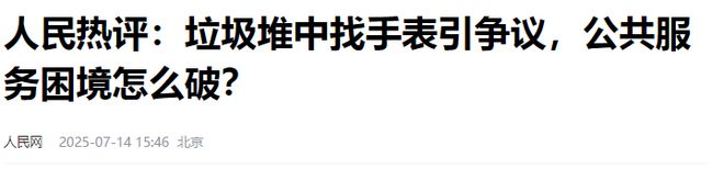 全貌评论发反转卢女士被冤枉了翻垃圾找手表后续人民网还原(图6)