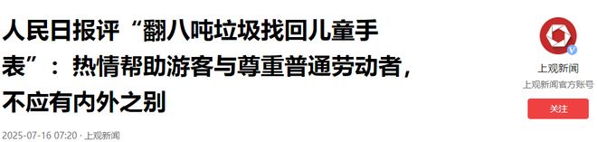 全貌评论发反转卢女士被冤枉了翻垃圾找手表后续人民网还原(图10)