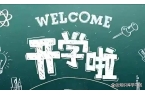 小学暑假开学时间表2025年秋季中